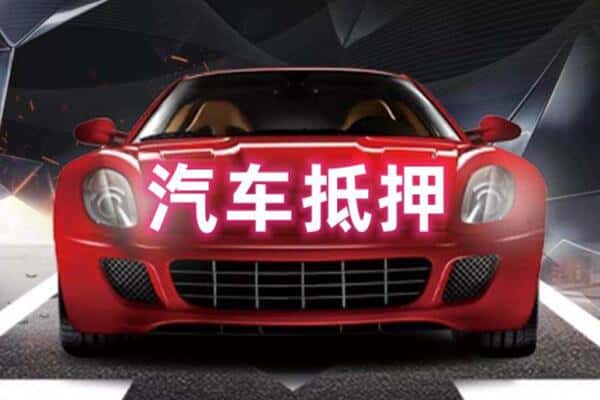 蒙阴县抵押二手车贷款