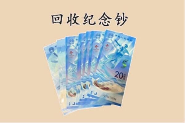 蒙阴县回收纪念钞